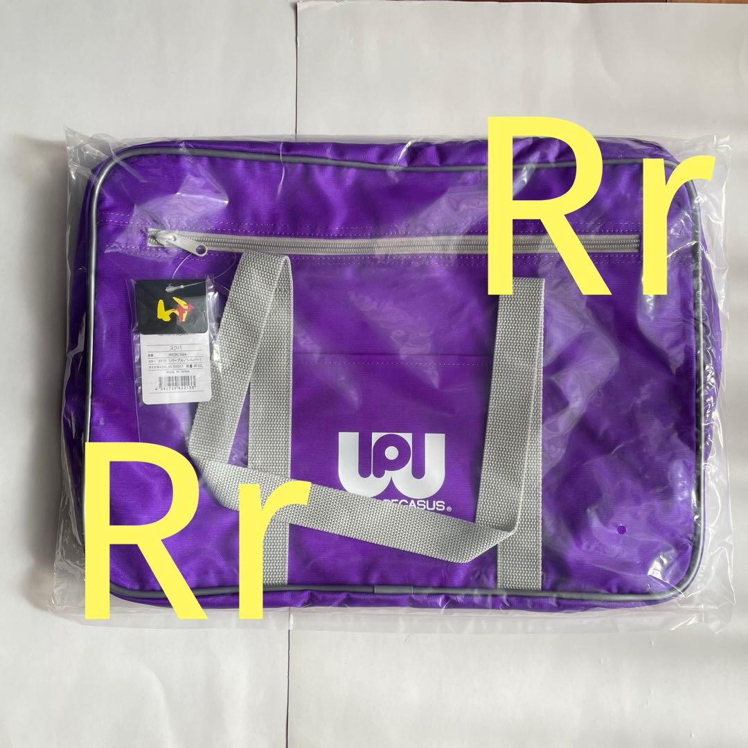 【新品未使用】旧ワッぺ ワールドペガサス スクールバッグ パープル スクバ