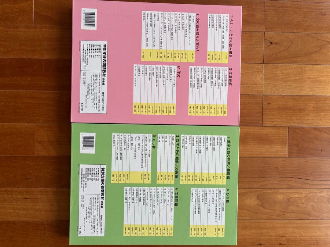 特別支援の国語教材 初級編 特別支援の算数教材 初級編