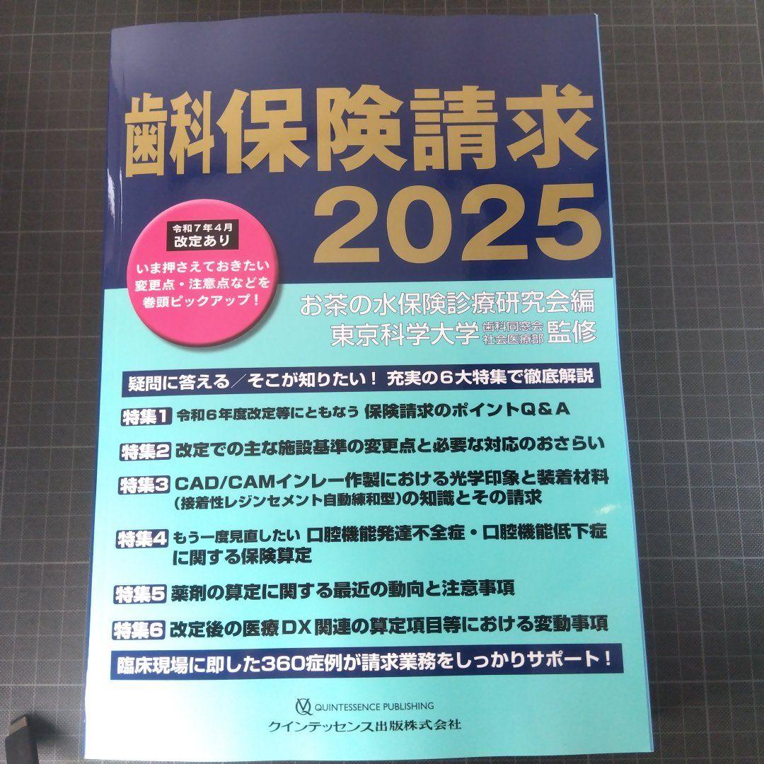 歯科保険請求2025