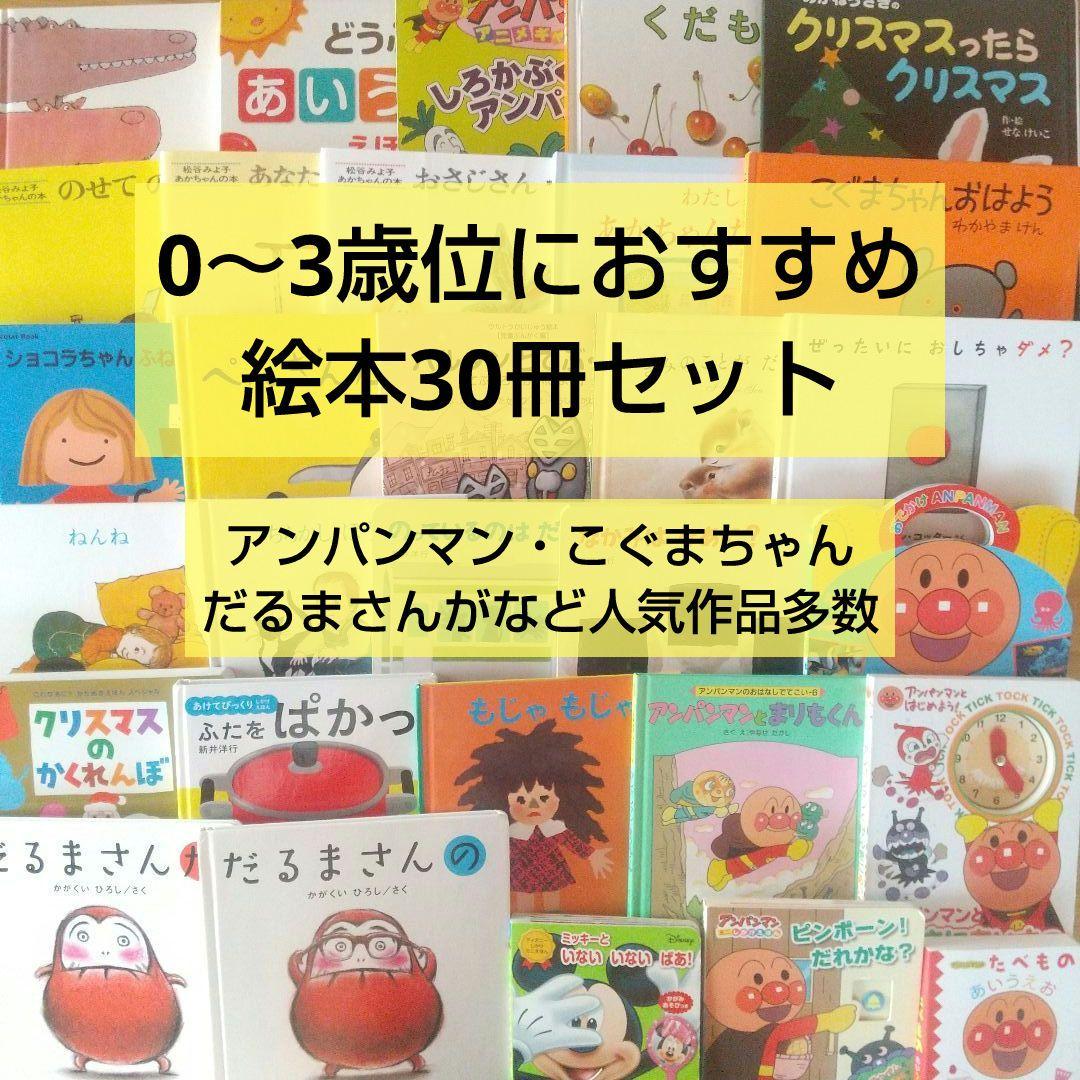 まりも様 絵本まとめ売り 26冊セット 0歳 1歳 2歳 3歳 アンパンマン