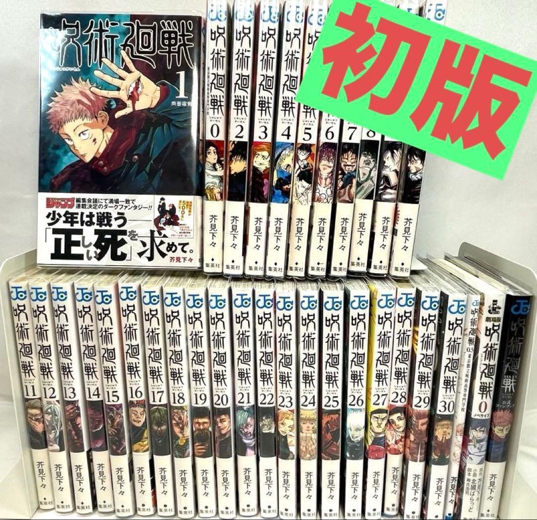 【全巻初版/帯・冊子完備】呪術廻戦 0〜30巻・関連本 計34冊セット