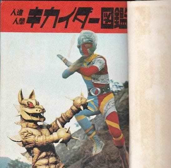 人造人間キカイダー図鑑　石森章太郎原作　昭和　特撮　変身もの