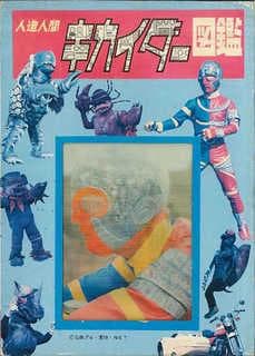 人造人間キカイダー図鑑　石森章太郎原作　昭和　特撮　変身もの