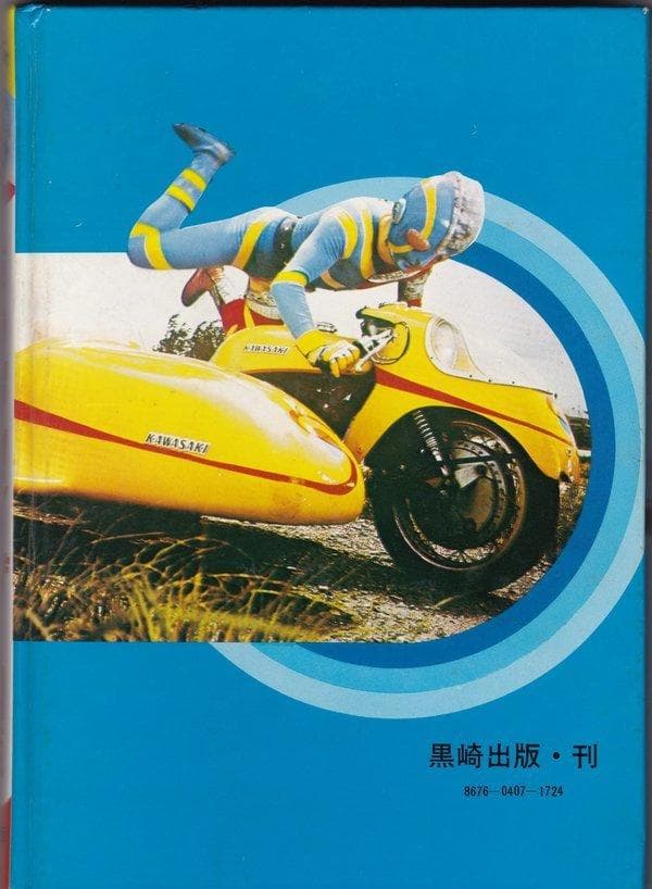 人造人間キカイダー図鑑　石森章太郎原作　昭和　特撮　変身もの