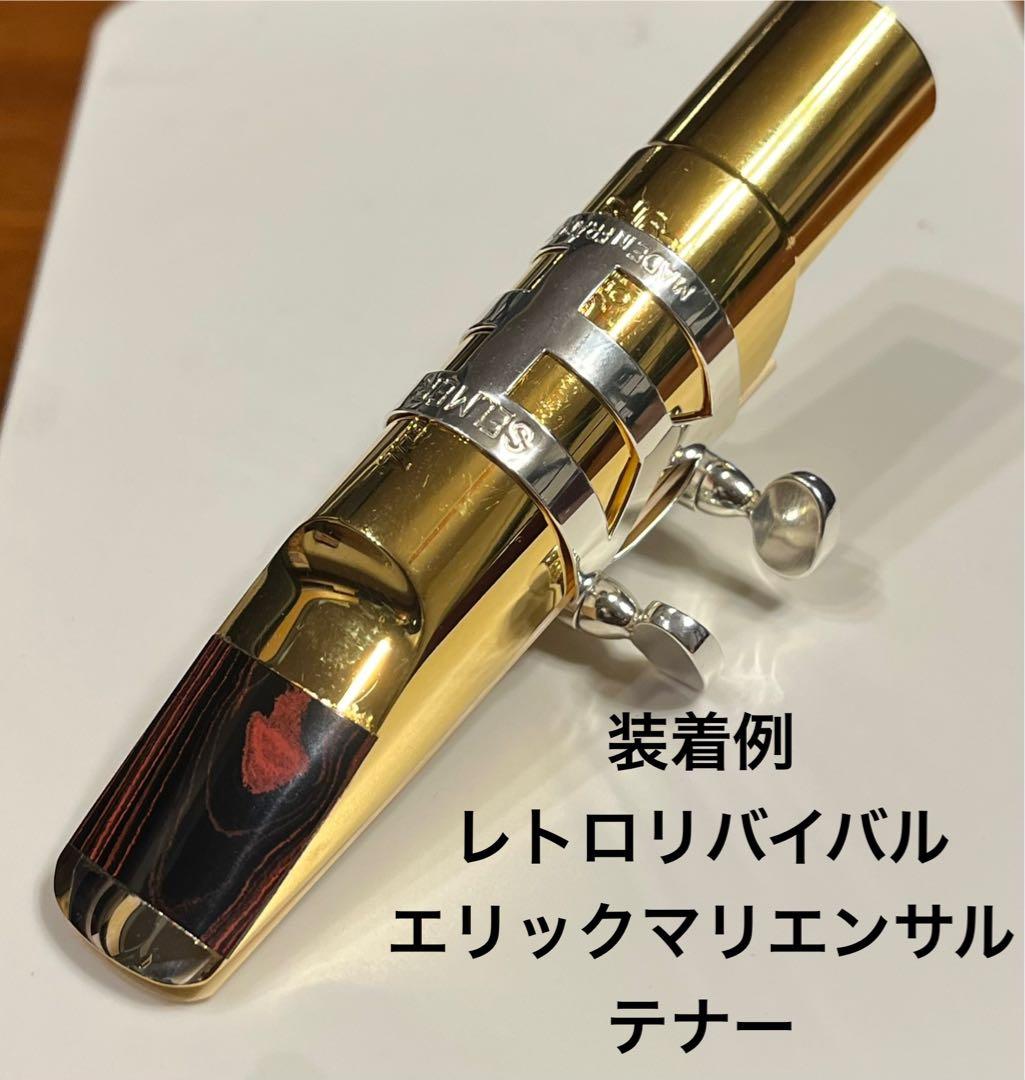 セルマー アルト テナー サックス メタル用リガチャー BULLSEYEカスタム