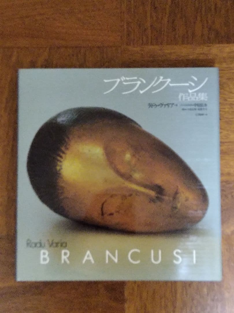 ブランクーシ　作品集