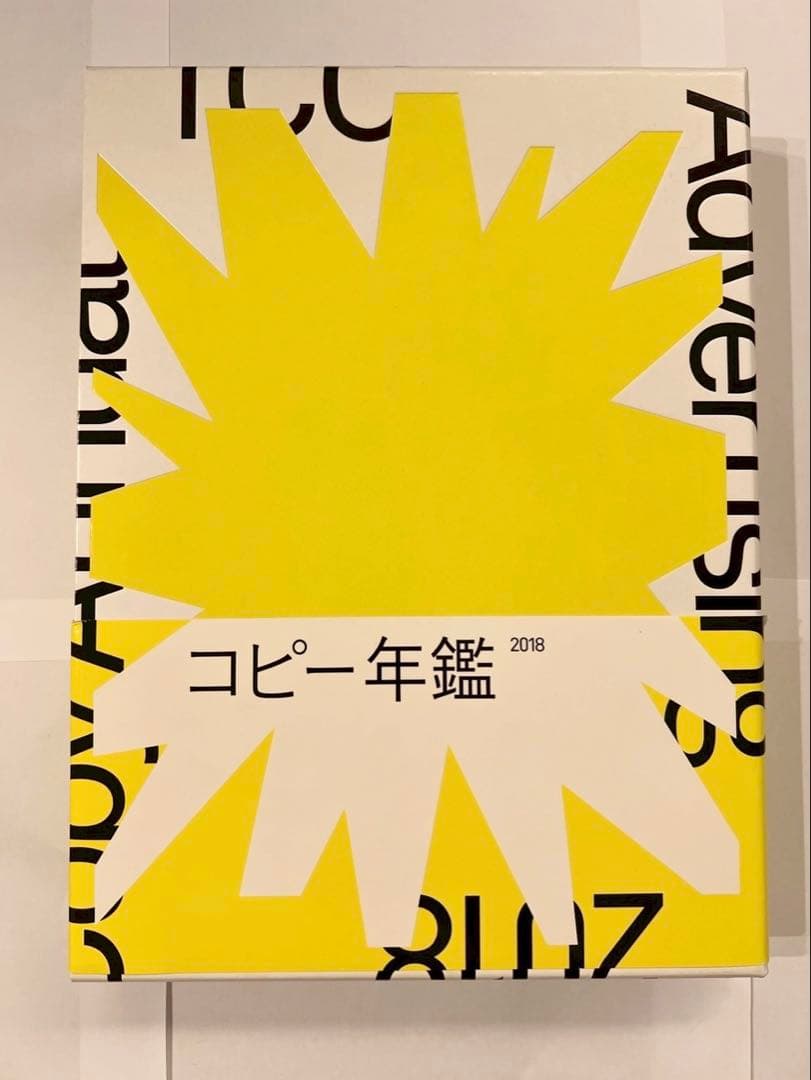 コピー年鑑 2018