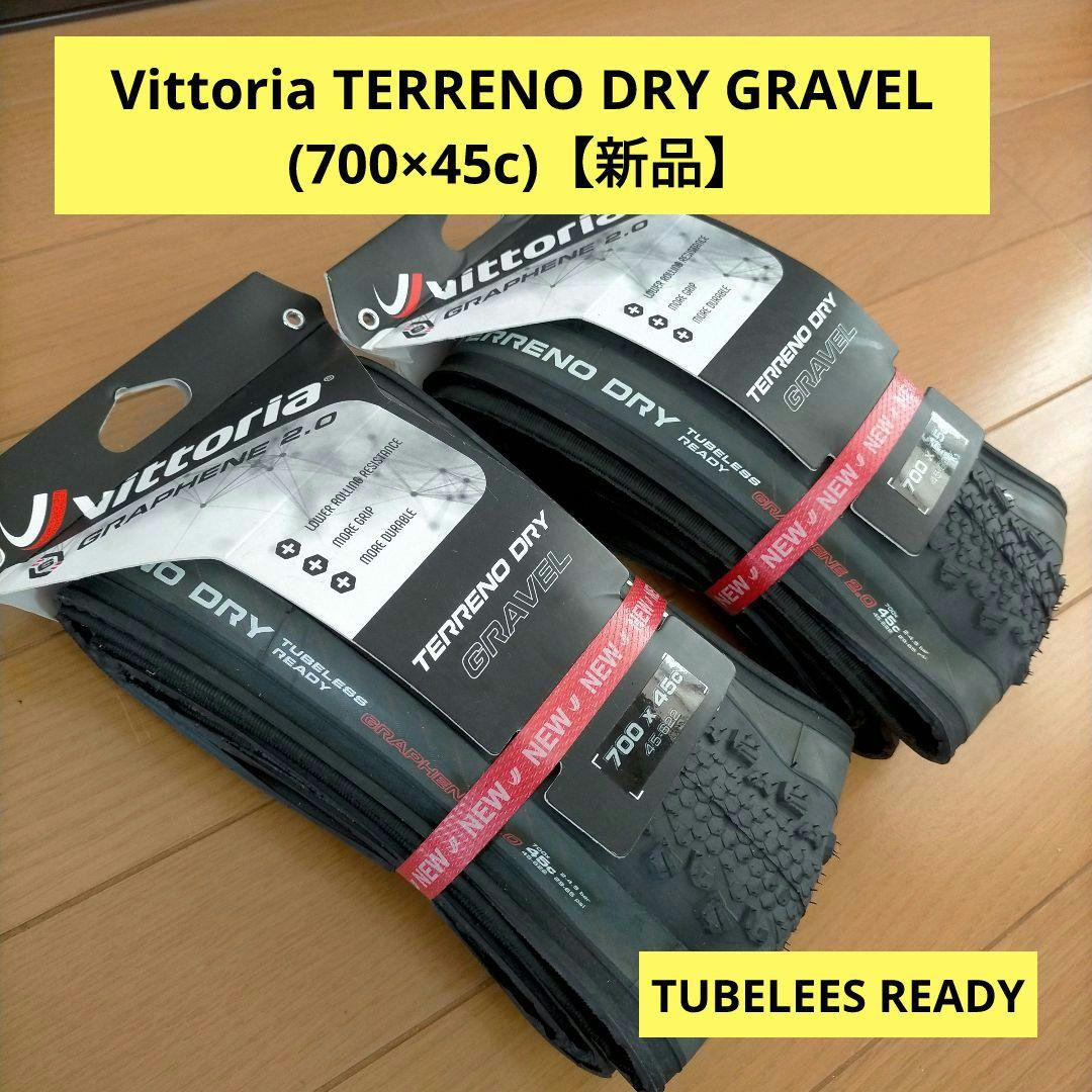 Vittoria TERRENO DRY GRAVEL(700×45c)【新品】