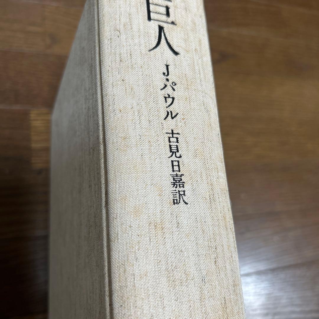 【限定500部　初版】【希少品】【函付】巨人　J・パウル　古見日嘉訳　国書刊行会