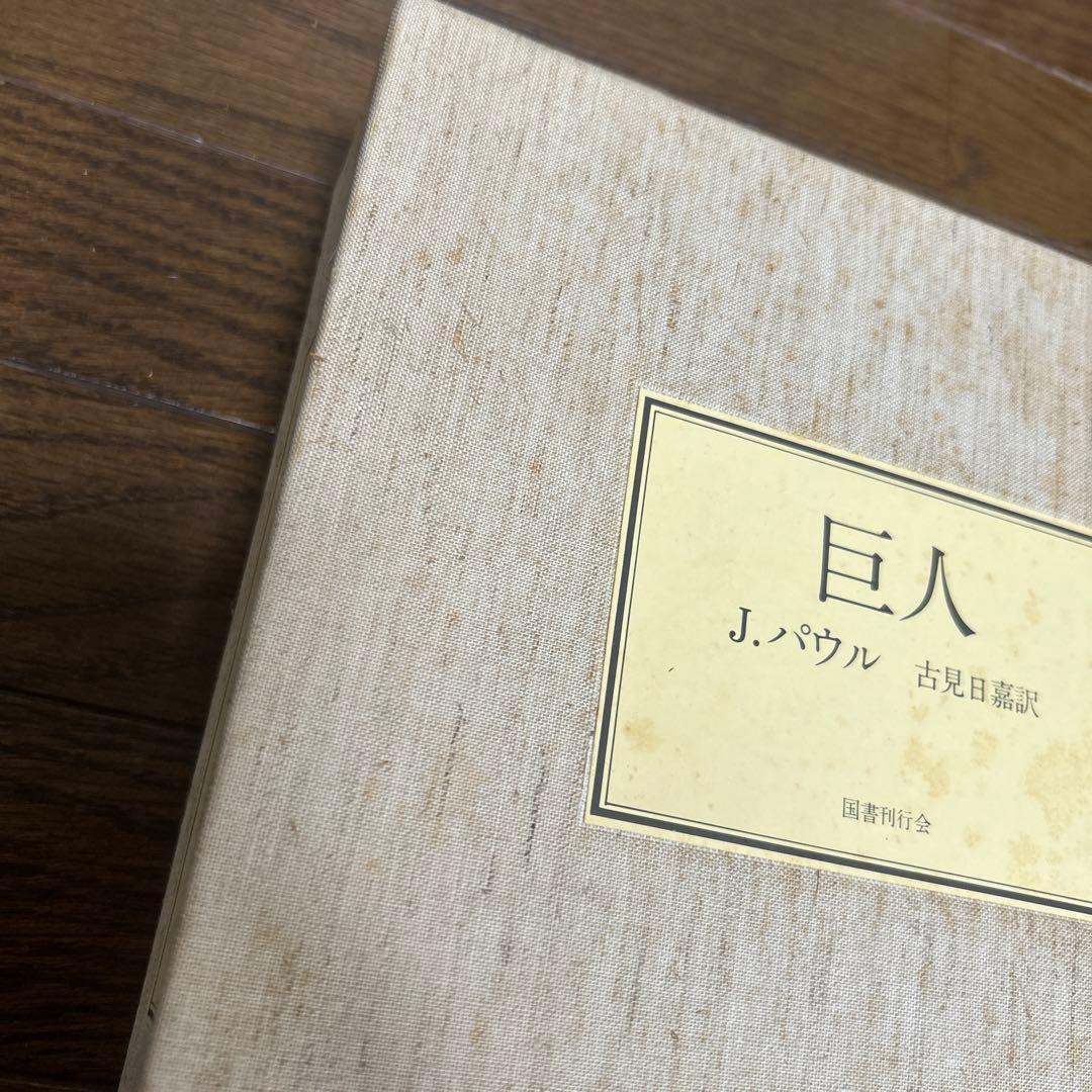 【限定500部　初版】【希少品】【函付】巨人　J・パウル　古見日嘉訳　国書刊行会