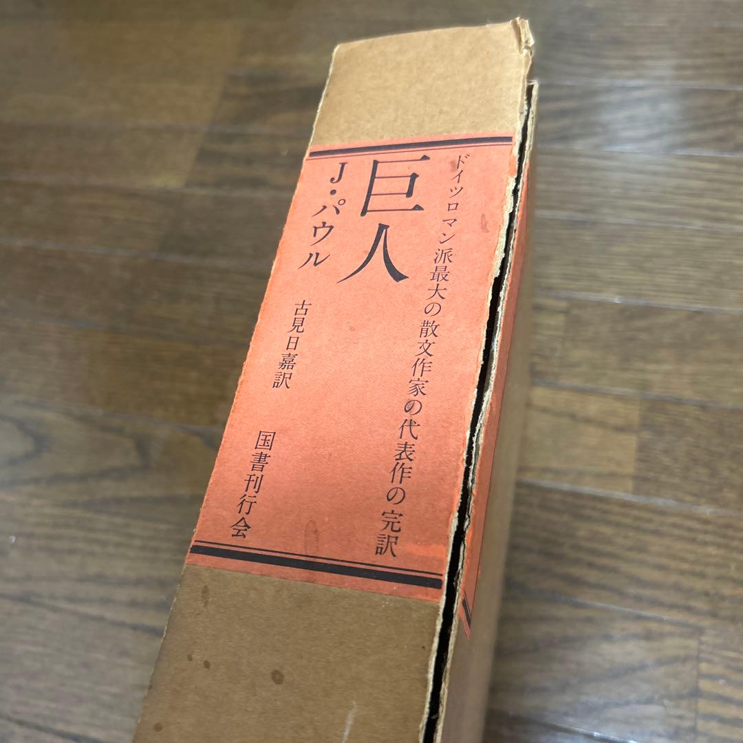 【限定500部　初版】【希少品】【函付】巨人　J・パウル　古見日嘉訳　国書刊行会