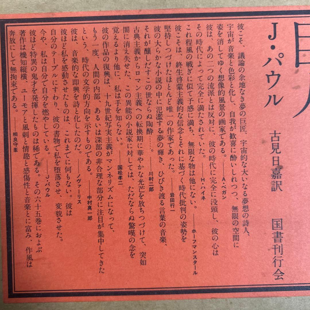 【限定500部　初版】【希少品】【函付】巨人　J・パウル　古見日嘉訳　国書刊行会