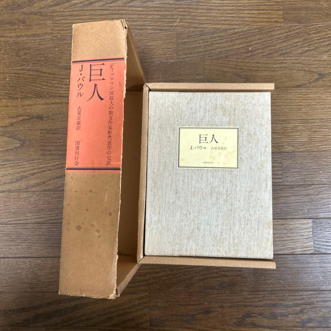【限定500部　初版】【希少品】【函付】巨人　J・パウル　古見日嘉訳　国書刊行会