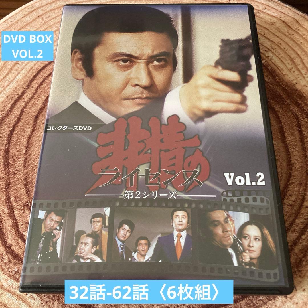 非情のライセンス 第2シリーズ DVD BOX VOL.1 / VOL.2天知茂