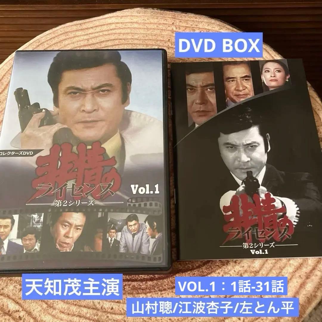 非情のライセンス 第2シリーズ DVD BOX VOL.1 / VOL.2天知茂