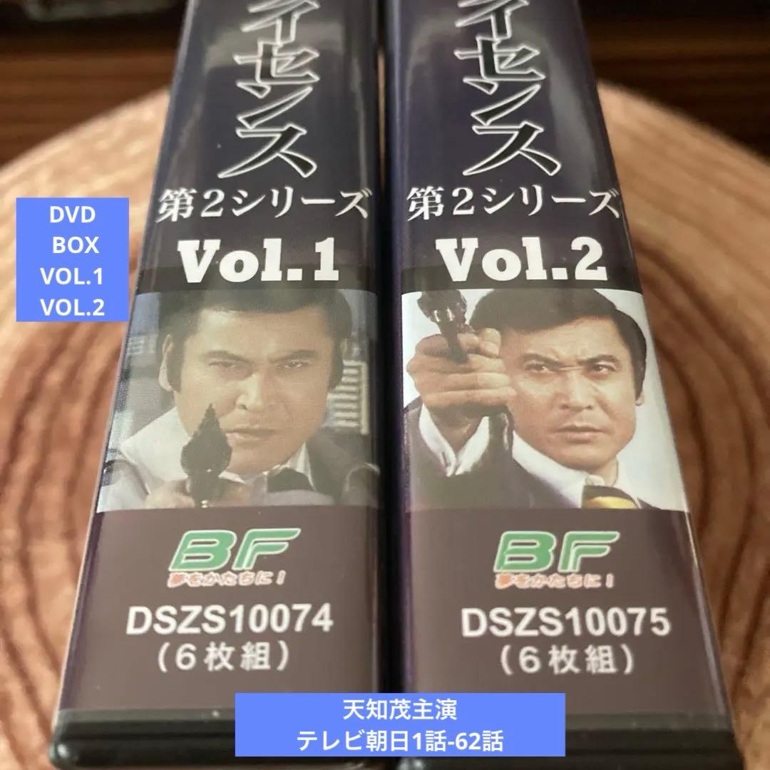 非情のライセンス 第2シリーズ DVD BOX VOL.1 / VOL.2天知茂