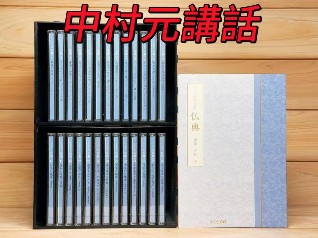 中村元講演全集 こころをよむ仏典 CD全26枚揃 解説書付