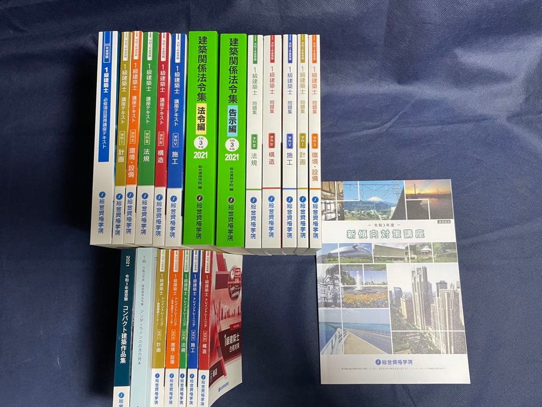 【新品】一級建築士 学科試験 テキスト&問題集 & 法令集　（総合資格）