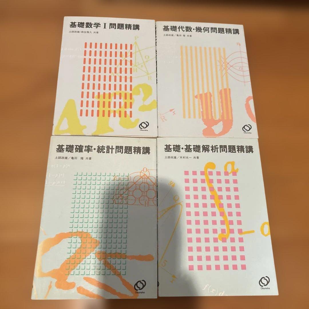 基礎問題精講　4冊セット 土師政雄