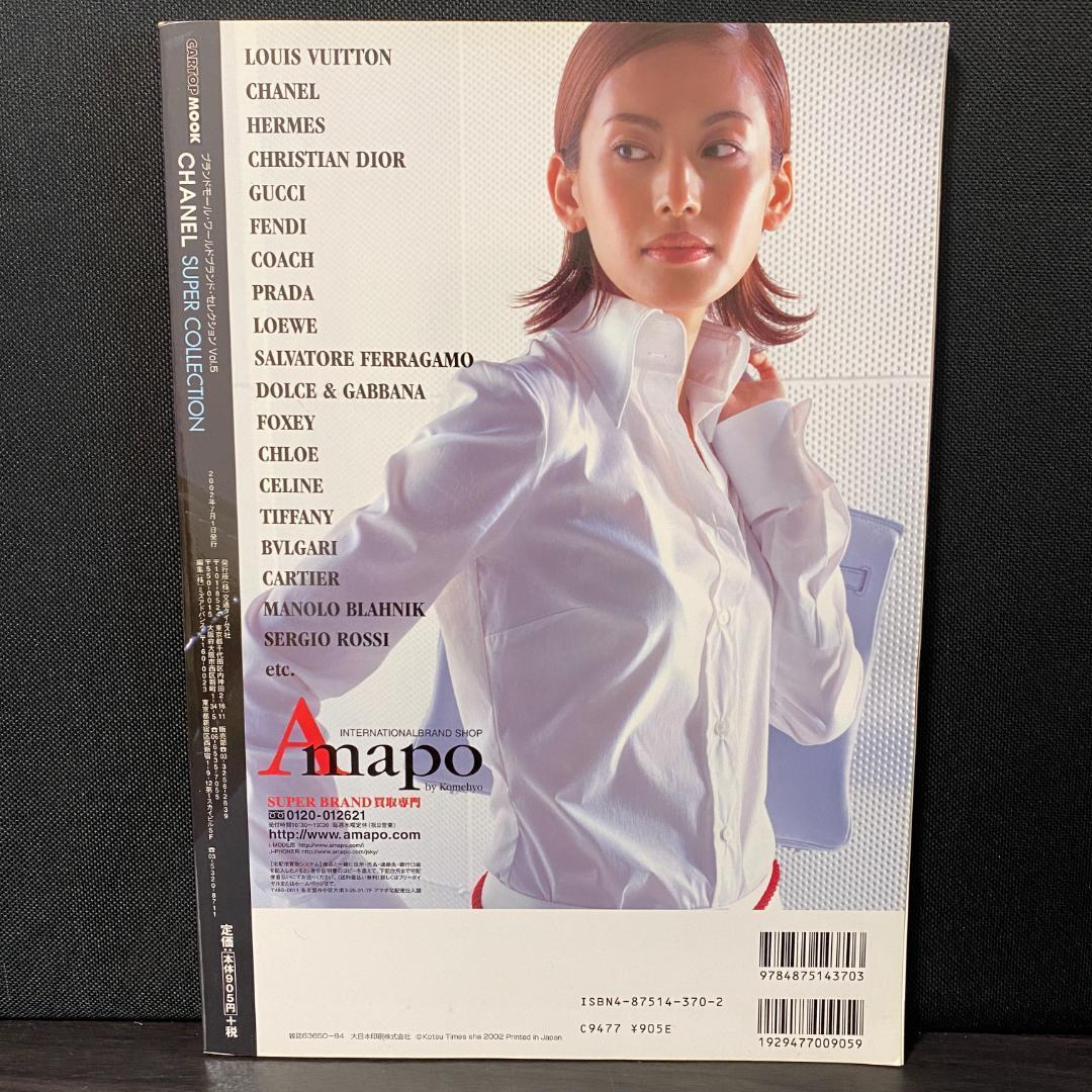 CHANEL 2002 カタログ シャネル スーパーコレクション 5