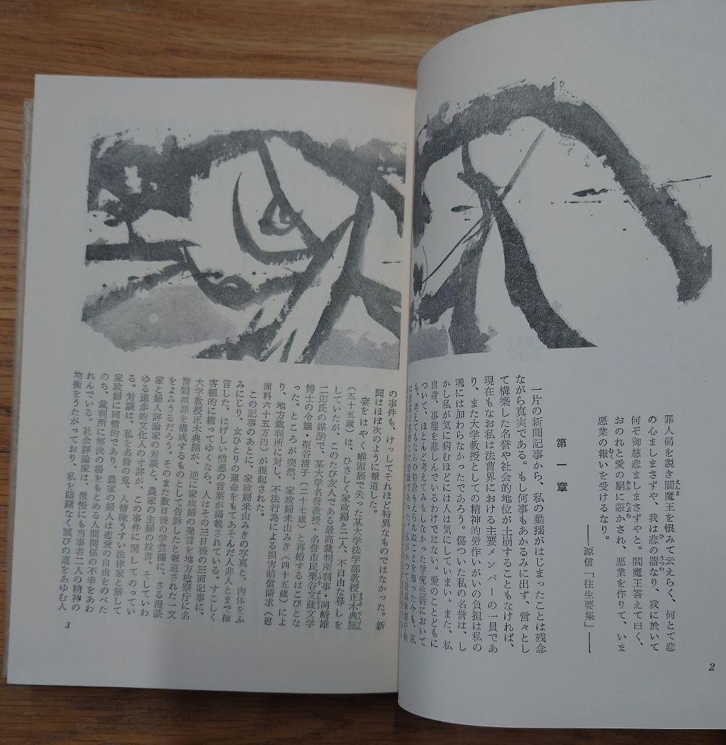 悲の器 高橋和巳 特製限定版