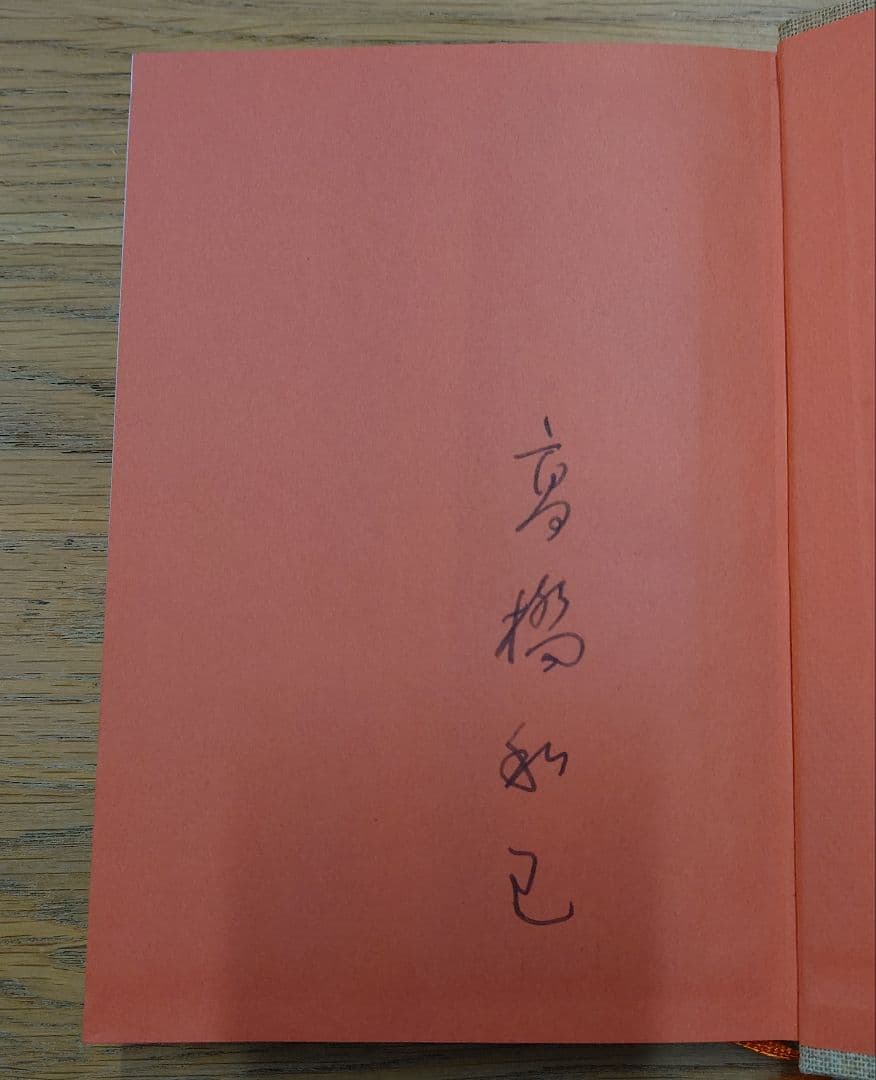 悲の器 高橋和巳 特製限定版