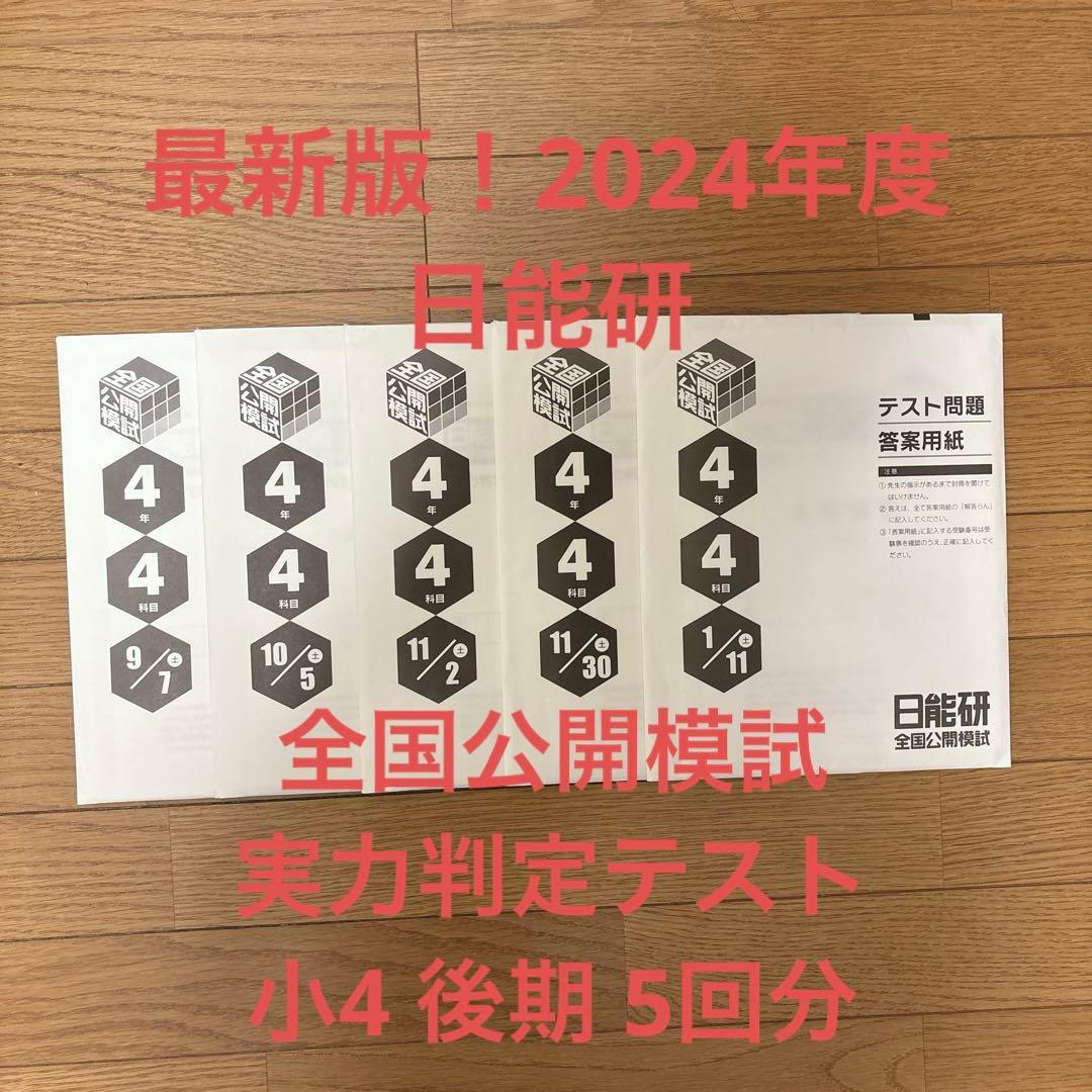 日能研　全国公開模試　4年　2024年度 最新版　後期