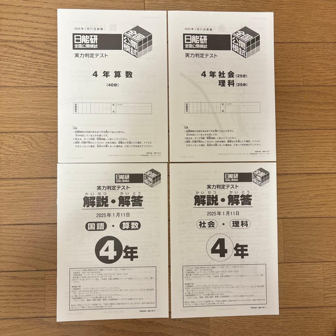 日能研　全国公開模試　4年　2024年度 最新版　後期