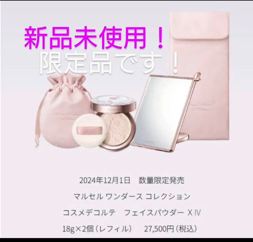新品未使用限定品ワンダースコレクション コスメデコルテ フェイスパウダー XIV