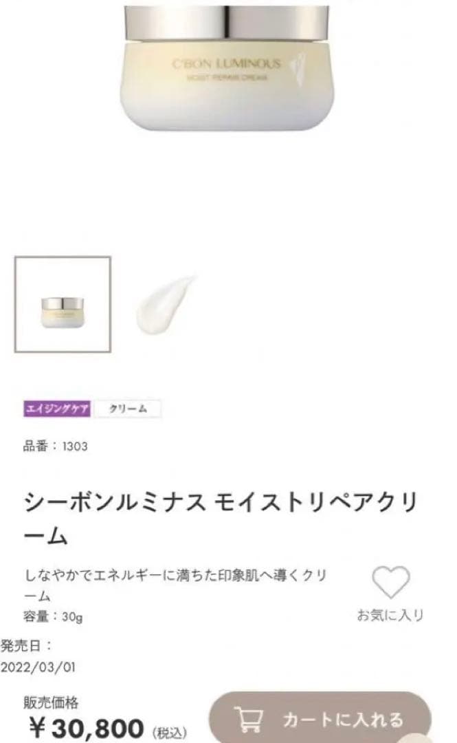 シーボン ルミナス モイストリペアクリーム 30g 新品未使用