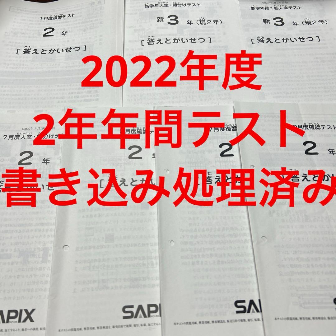 ㉒ま　サピックス　SAPIX 2年 年間テスト　一年分　書き込み処理済み美品❣️