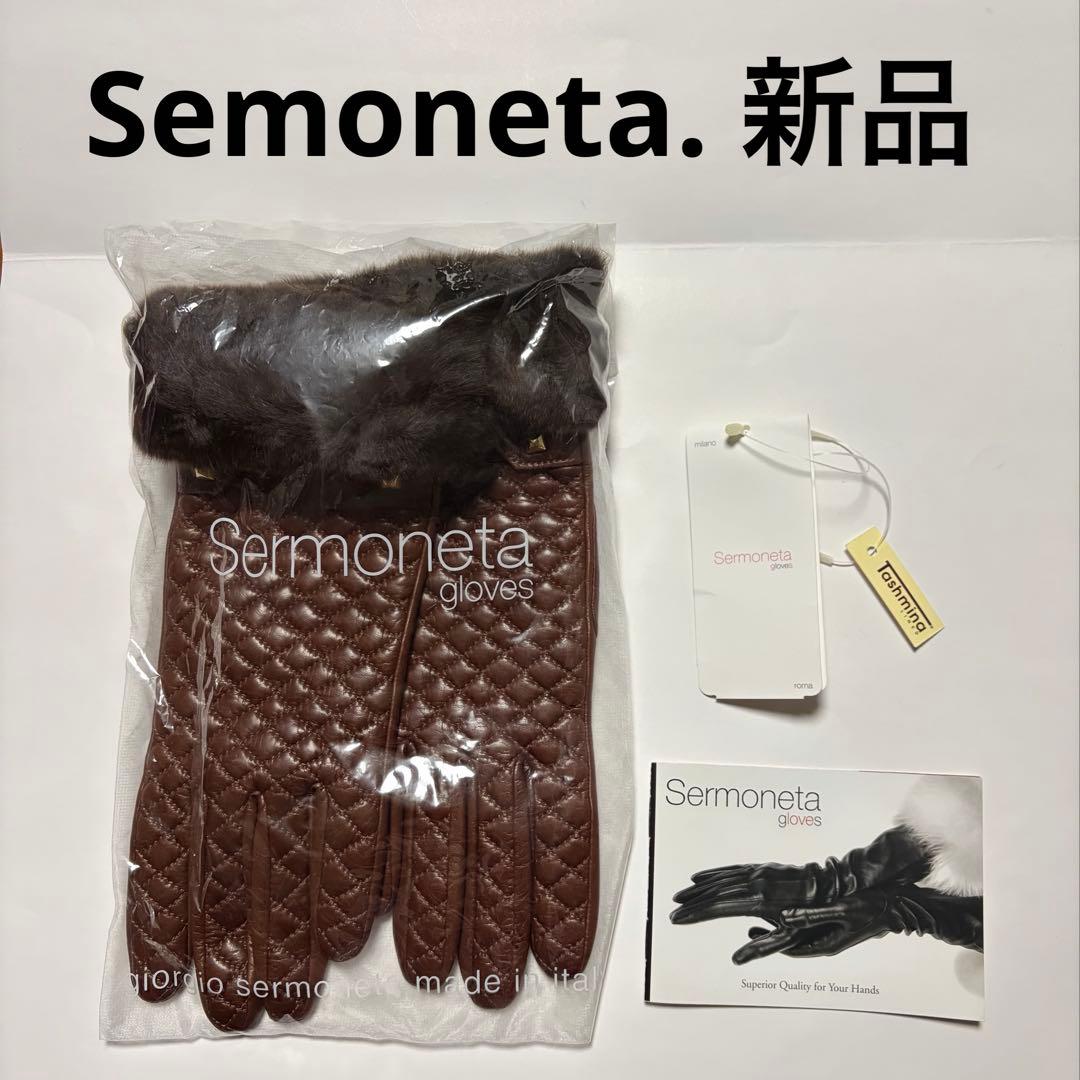 Sermoneta ブラウンレザー手袋 ファー付き19㎝　新品（イタリア製）