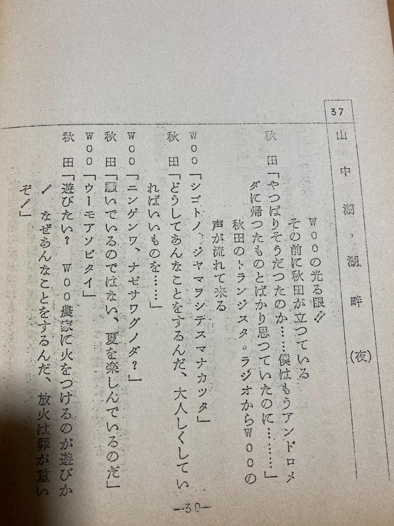 当時物　円谷プロ幻の作品　WoO第二話台本　ウルトラQ　ウルトラマン
