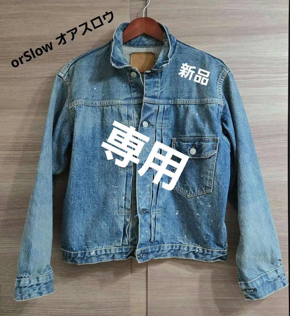 【新品 未使用】オアスロウ 40'S デニムジャケット ユニセックス