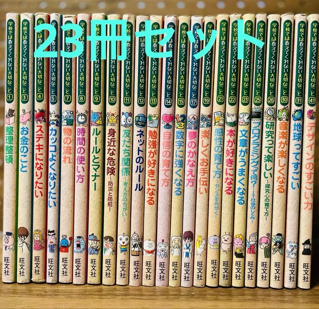 学校では教えてくれない大切なこと　計23冊セット