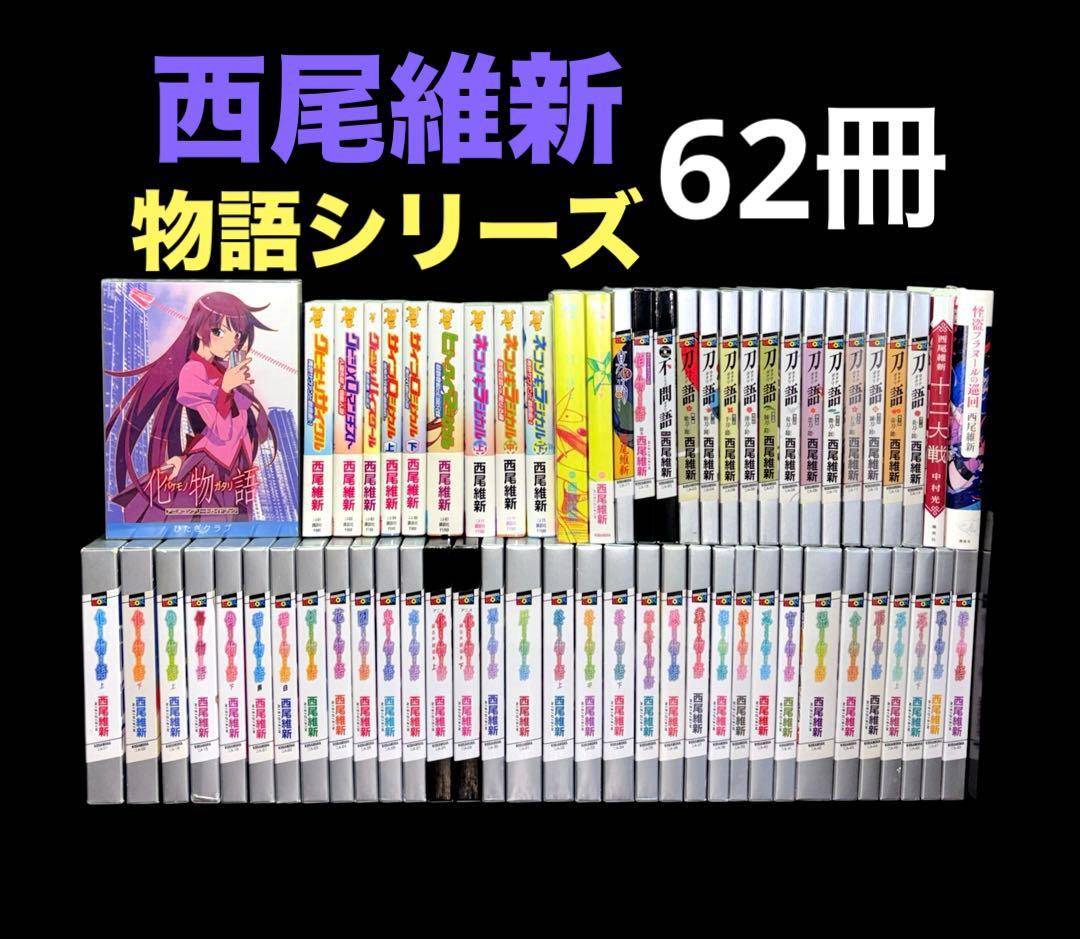 西尾維新 物語シリーズ 刀物語 戯言 関連本 全62冊