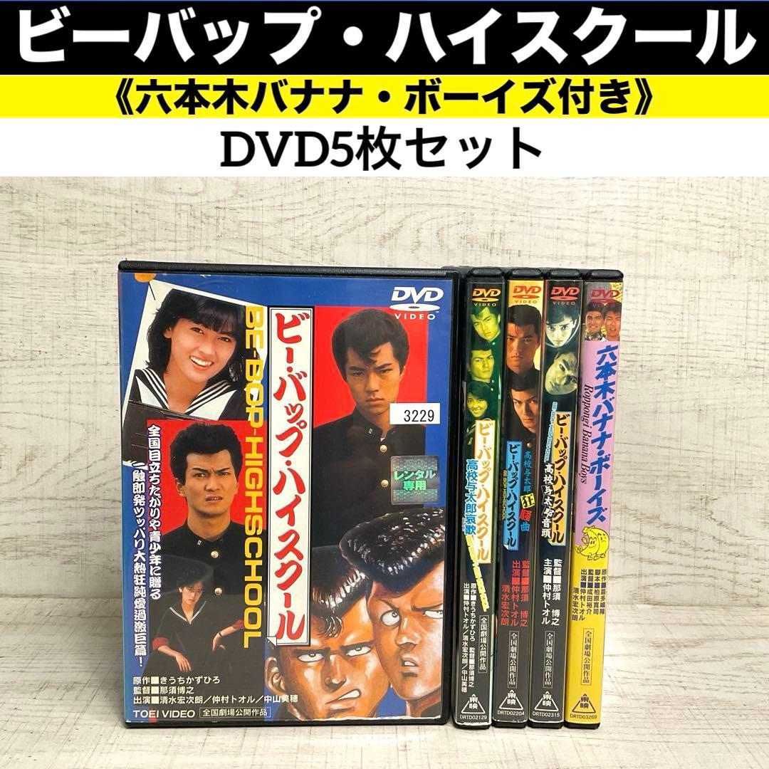 ビーバップ・ハイスクール 《六本木バナナ・ボーイズ付き》DVD5枚セット