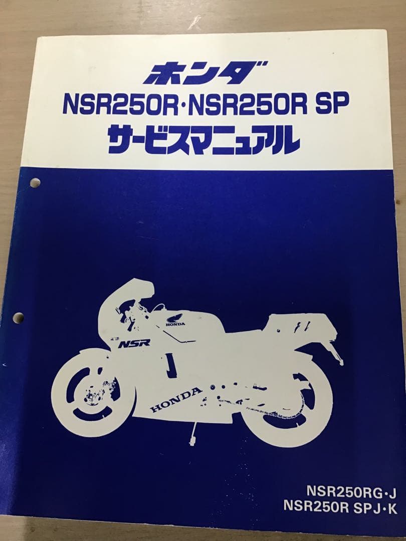 ホンダ NSR250R・NSR250R SP サービスマニュアル
