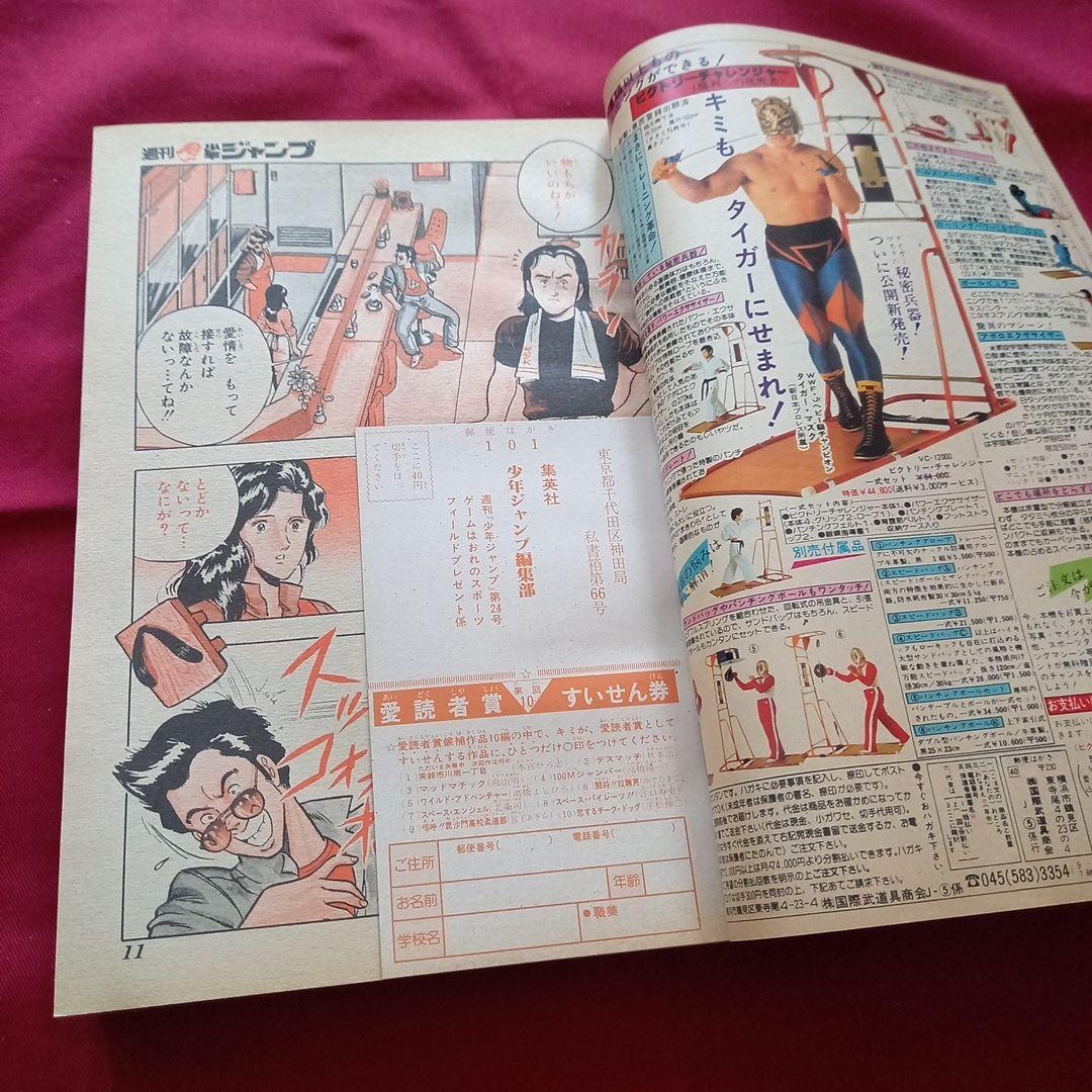 【当時物美品】週刊 少年 ジャンプ 1982年24号 漫画 アニメ