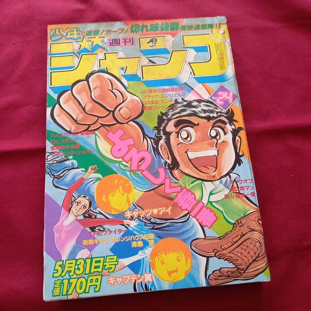 【当時物美品】週刊 少年 ジャンプ 1982年24号 漫画 アニメ