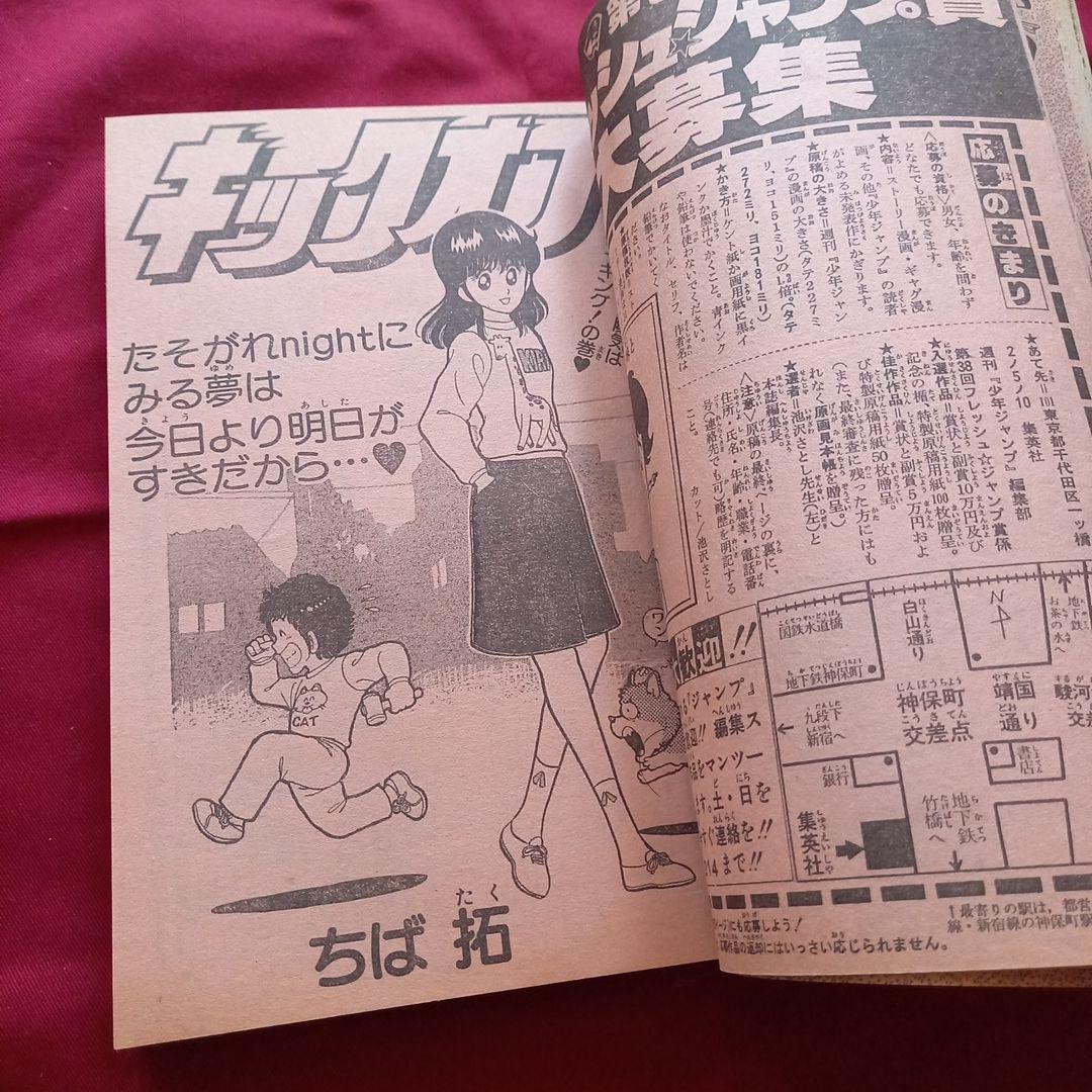 【当時物美品】週刊 少年 ジャンプ 1982年24号 漫画 アニメ