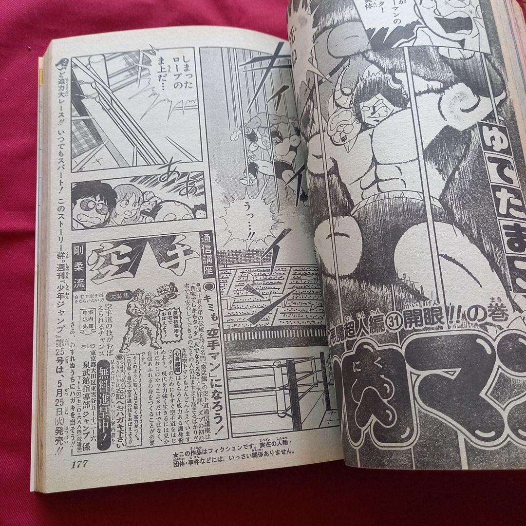 【当時物美品】週刊 少年 ジャンプ 1982年24号 漫画 アニメ