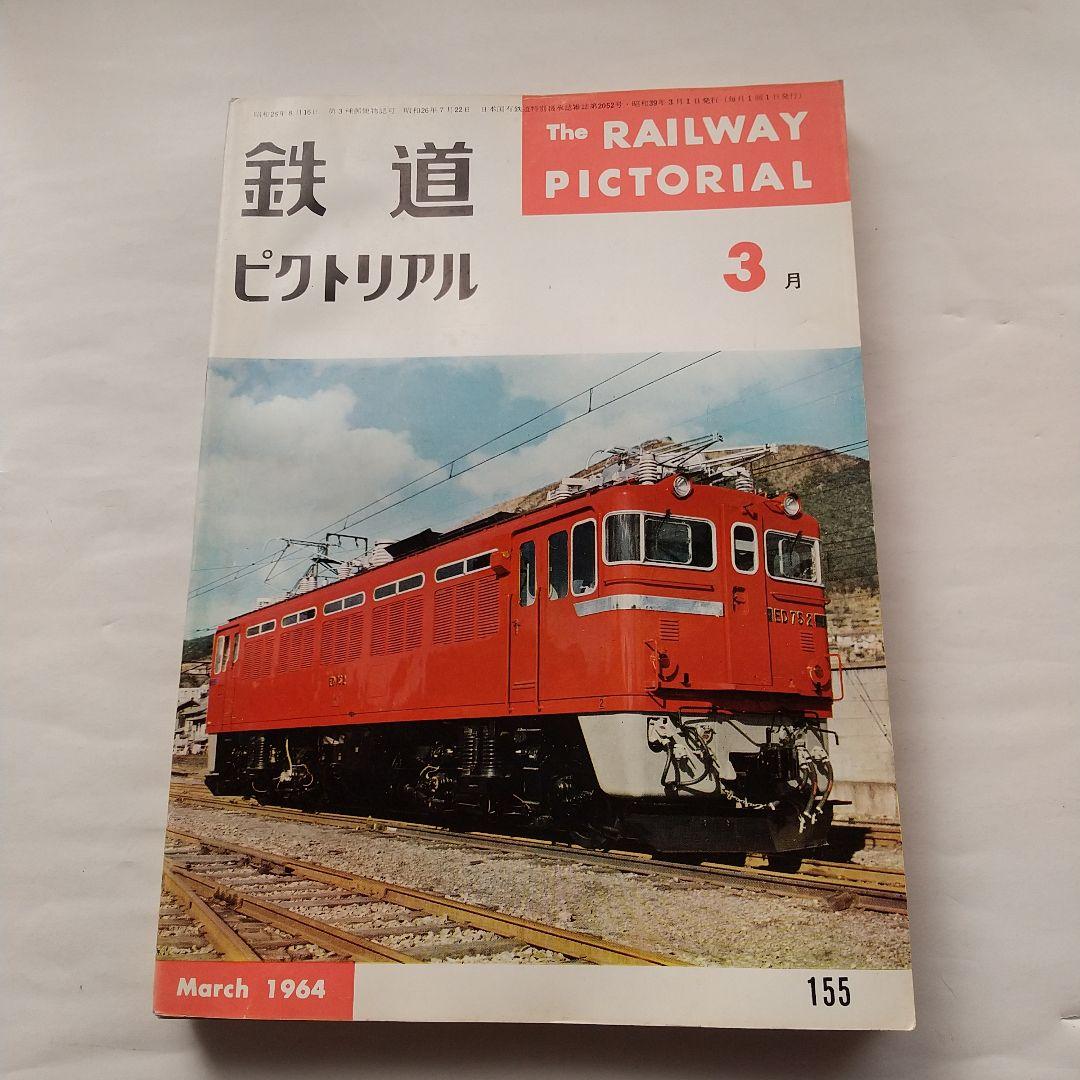 鉄道ピクトリアル1964