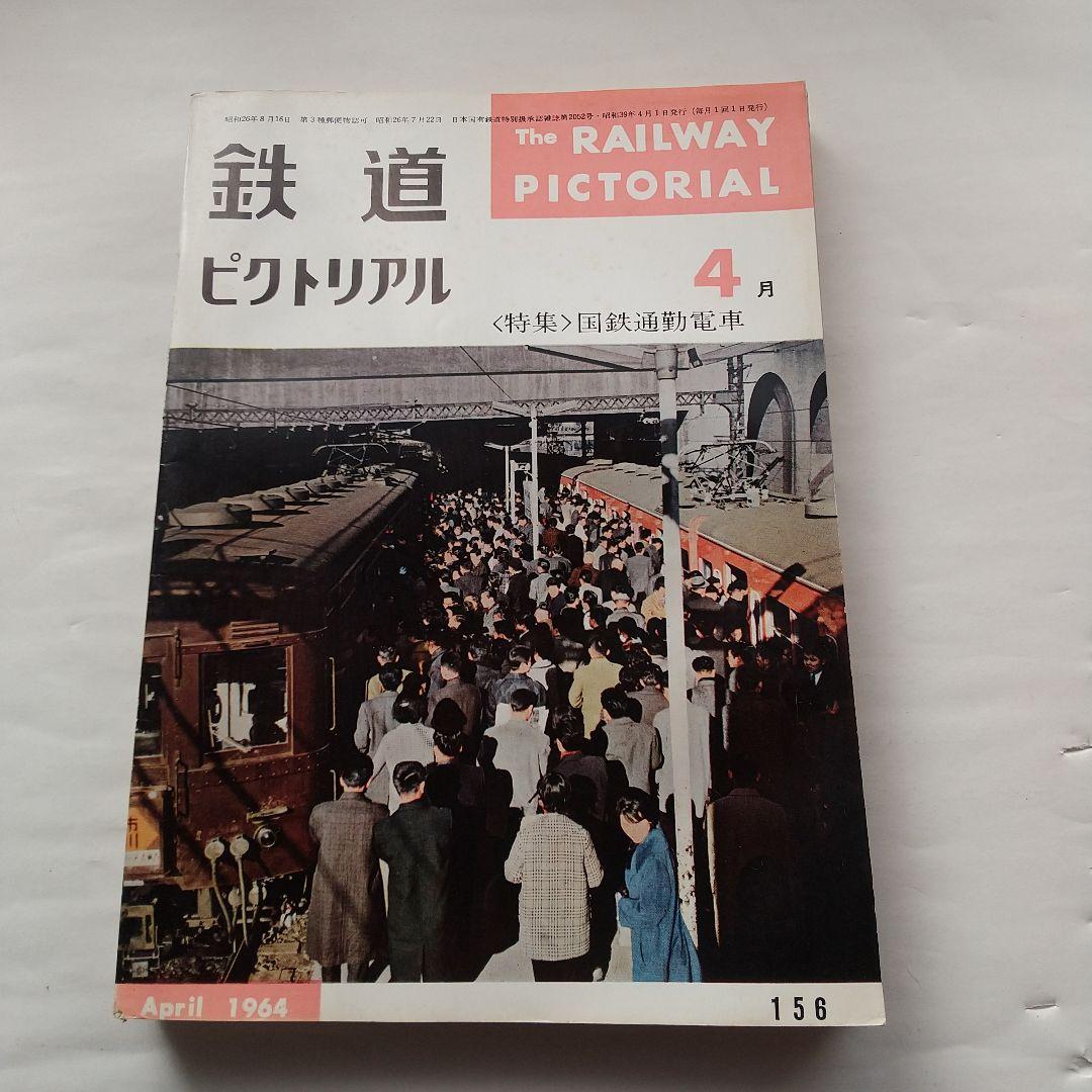 鉄道ピクトリアル1964