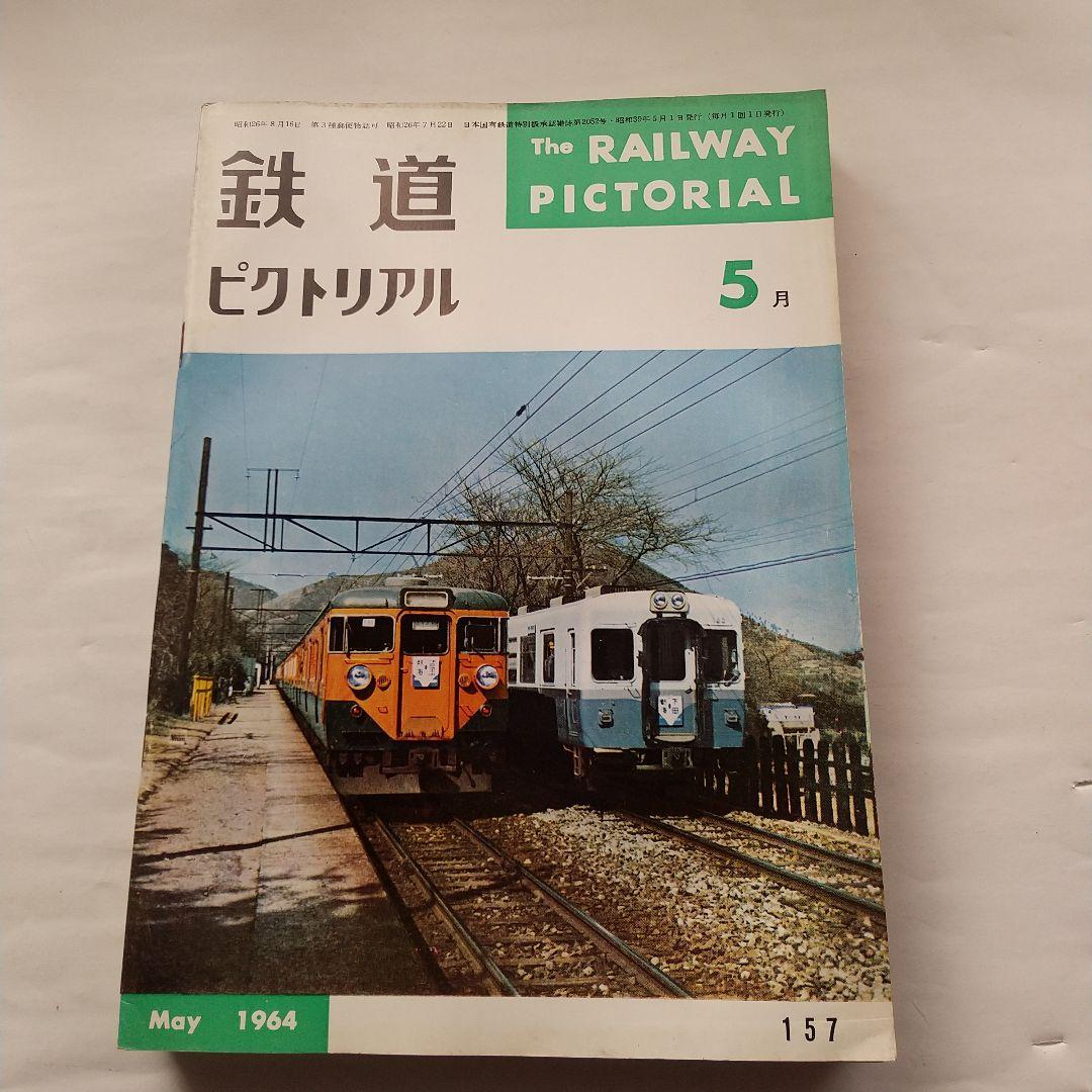 鉄道ピクトリアル1964