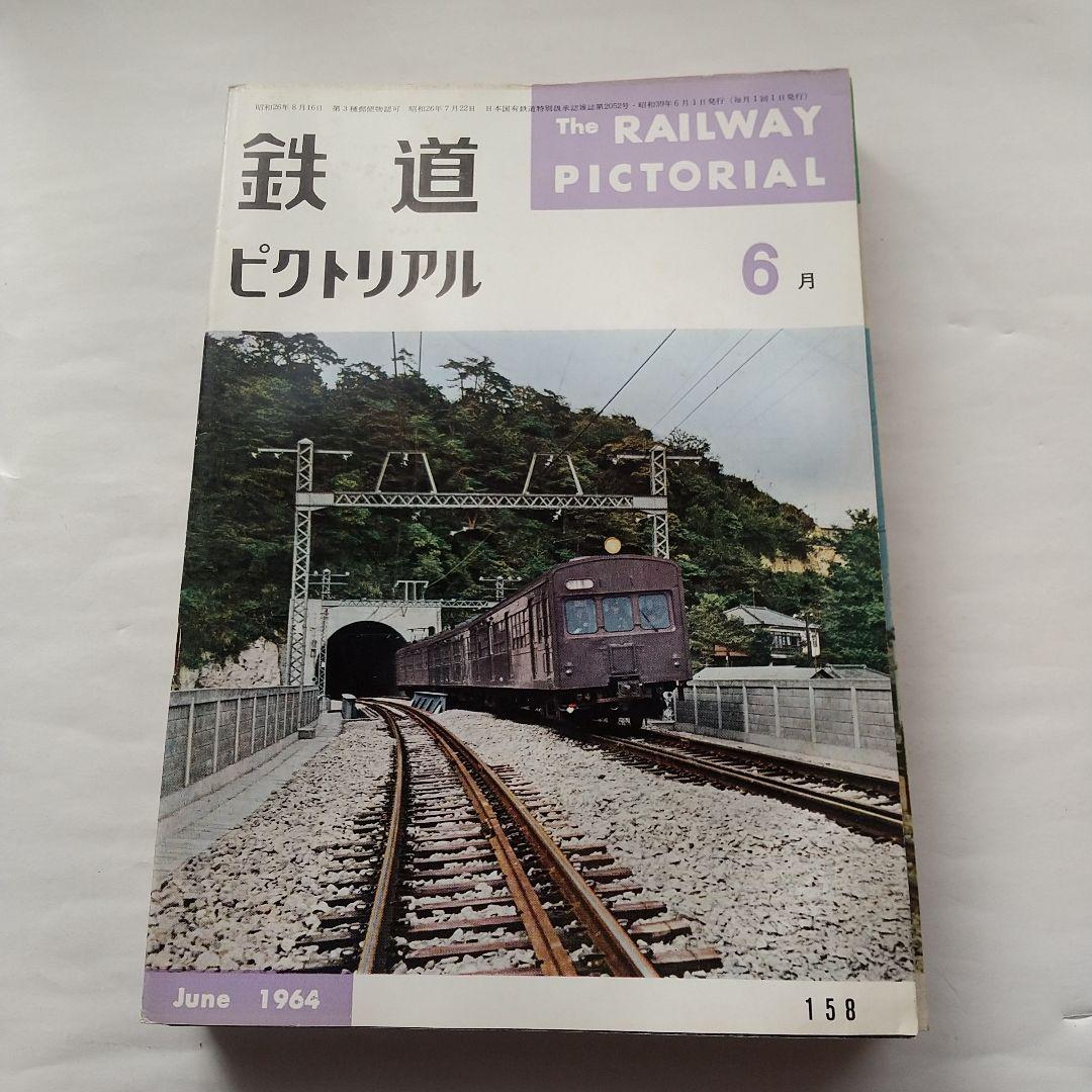 鉄道ピクトリアル1964
