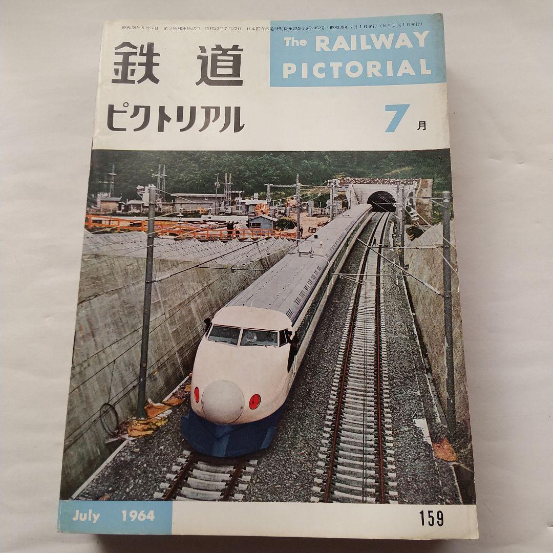 鉄道ピクトリアル1964