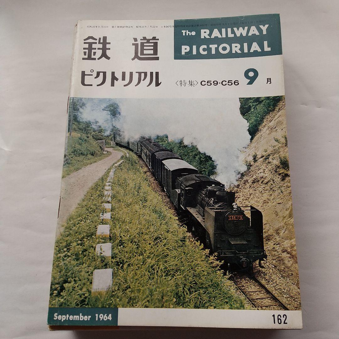鉄道ピクトリアル1964
