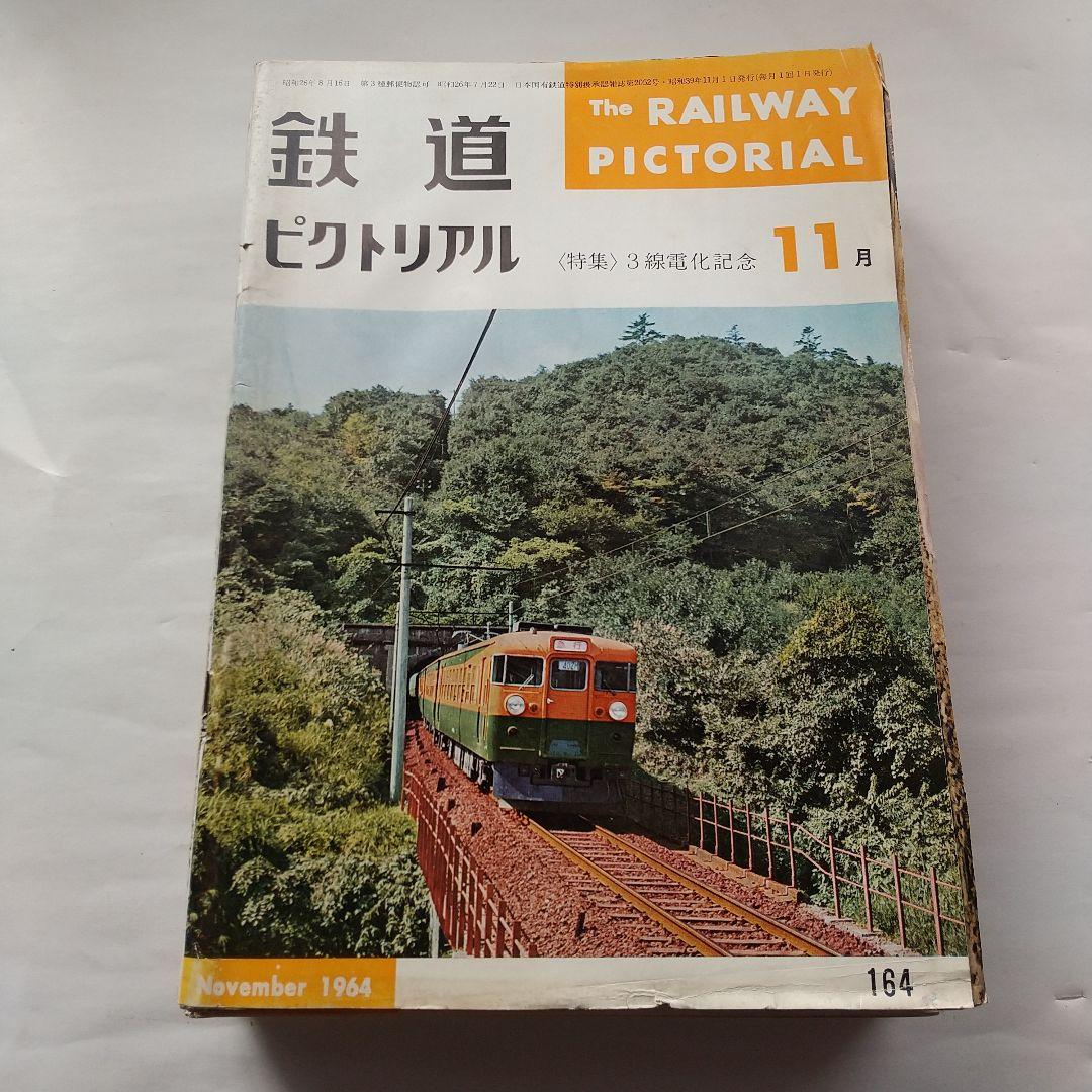 鉄道ピクトリアル1964