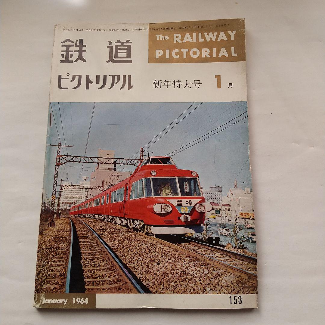 鉄道ピクトリアル1964